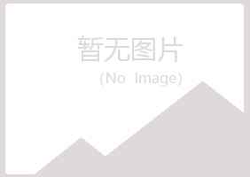 密山惜文水泥有限公司